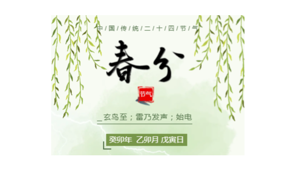 今日春分｜万物恰好，莫负春光