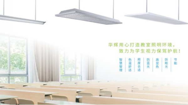 <i style='color:red'>十大教育照明品牌</i>——华辉教育照明揭秘教室照明如何符合国家标准？