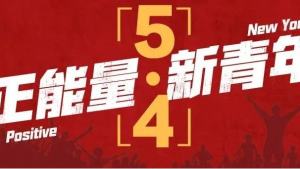 五四<i style='color:red'>青年节</i> | 青春恰似火，正逢扬帆时