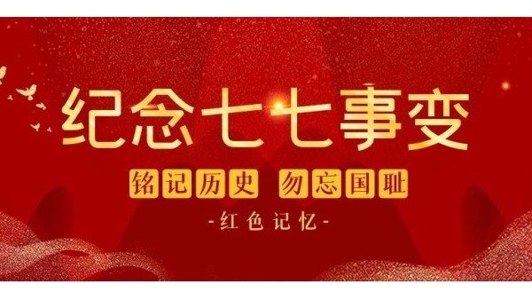七七事变85周年︱铭记<i style='color:red'>历史</i>，缅怀先烈，吾辈自强