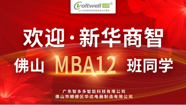 新<i style='color:red'>华商</i>智佛山MBA12班莅临广东尊龙凯时人生就是博，税务赋能企业焕新机