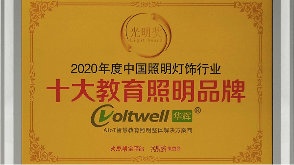 华辉照明是<i style='color:red'>十大教育照明品牌</i>，为学生的视力健康保驾护航