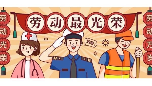 五一<i style='color:red'>劳动节</i>，向每一位在平凡岗位上奋斗的劳动者致敬！