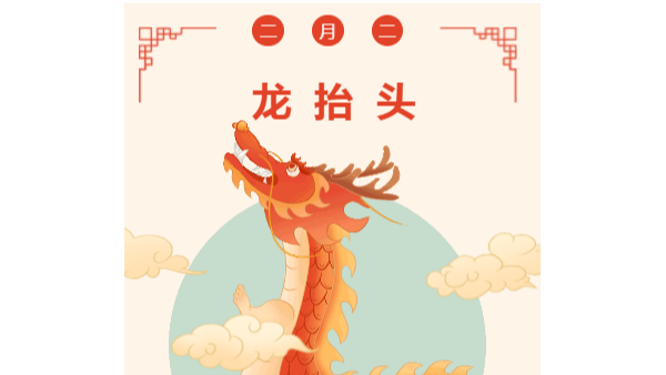 今日龙抬头｜二月二剃龙头，一年都有精神头！！！