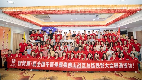 广东尊龙凯时人生就是博祝贺第七届全国<i style='color:red'>牛商</i>争霸赛佛山战区总结表彰大会圆满成功