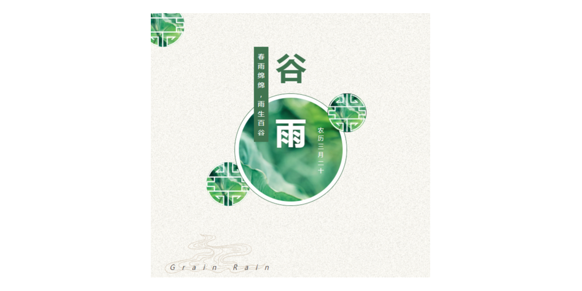 24节气 | 谷雨 春雨绵绵，雨生百谷