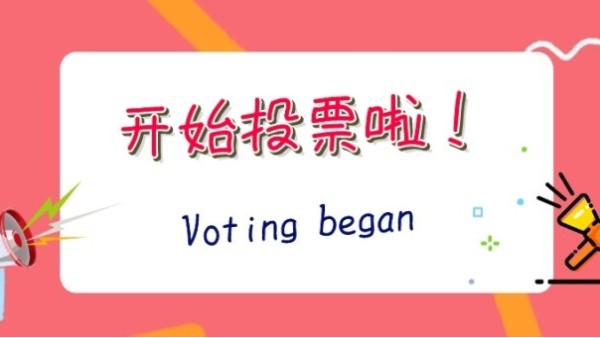 2020“光明奖”<i style='color:red'>网络投票</i>开启，华辉照明期待您投出宝贵的一票~